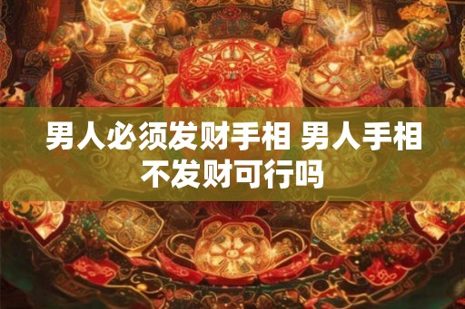 男人必须发财手相 男人手相不发财可行吗
