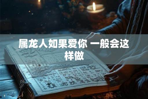 属龙人如果爱你 一般会这样做