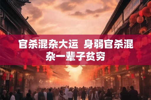 官杀混杂大运  身弱官杀混杂一辈子贫穷