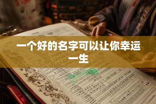 一个好的名字可以让你幸运一生