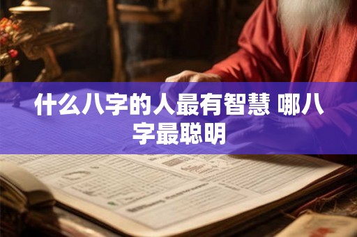 什么八字的人最有智慧 哪八字最聪明