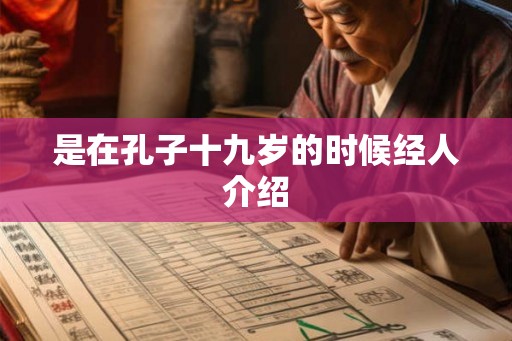 是在孔子十九岁的时候经人介绍