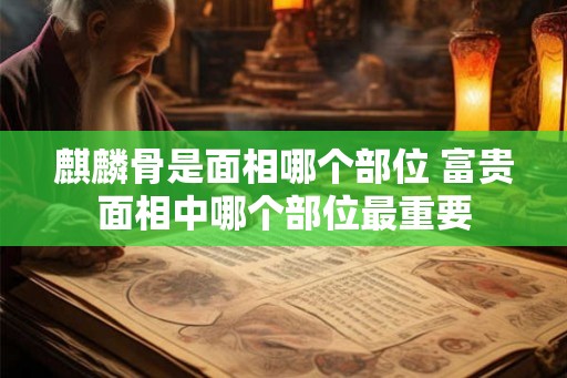 麒麟骨是面相哪个部位 富贵面相中哪个部位最重要