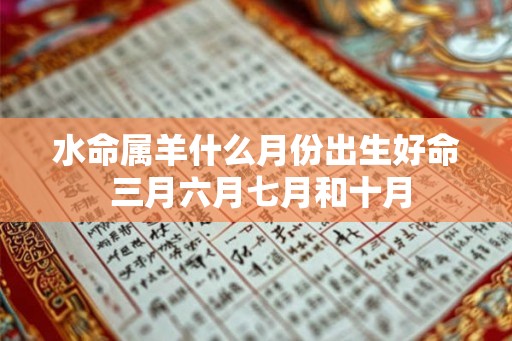 水命属羊什么月份出生好命 三月六月七月和十月