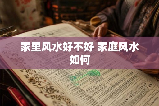家里风水好不好 家庭风水如何