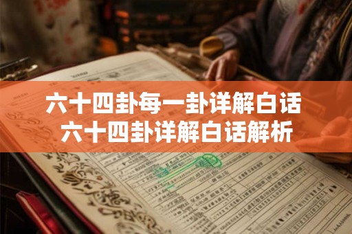 六十四卦每一卦详解白话 六十四卦详解白话解析