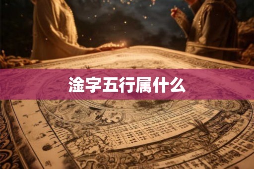 淦字五行属什么 淦字五行属什么