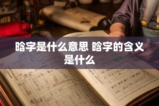 晗字是什么意思 晗字的含义是什么