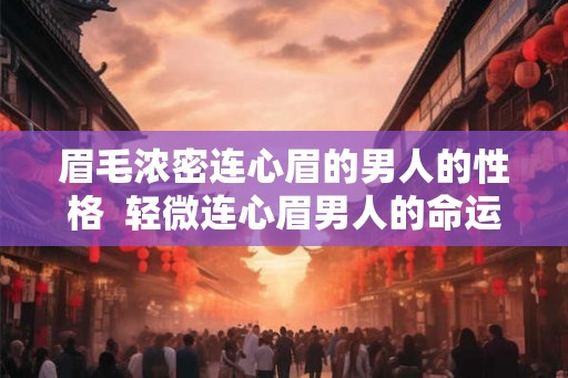 眉毛浓密连心眉的男人的性格  轻微连心眉男人的命运