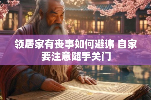 领居家有丧事如何避讳 自家要注意随手关门