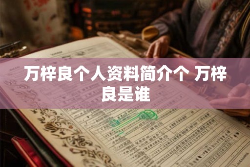 万梓良个人资料简介个 万梓良是谁