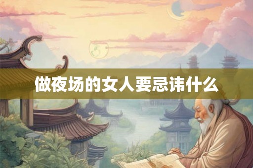 做夜场的女人要忌讳什么