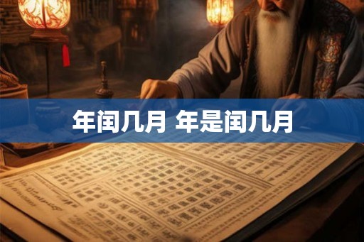 年闰几月 年是闰几月 年闰几月 年是闰几月