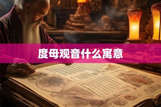 度母观音什么寓意 度母观音什么寓意
