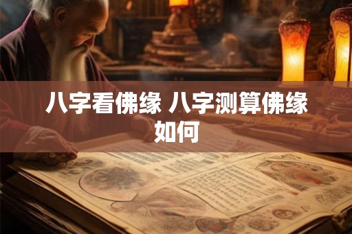 八字看佛缘 八字测算佛缘如何