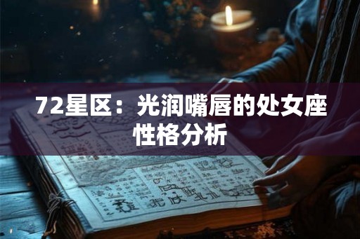 72星区：光润嘴唇的处女座性格分析