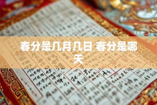 春分是几月几日 春分是哪天 春分是几月几日 春分是哪天