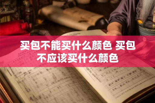 买包不能买什么颜色 买包不应该买什么颜色