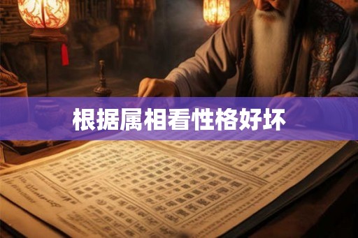 根据属相看性格好坏