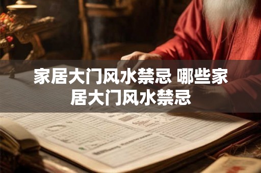 家居大门风水禁忌 哪些家居大门风水禁忌