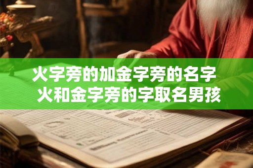 火字旁的加金字旁的名字  火和金字旁的字取名男孩