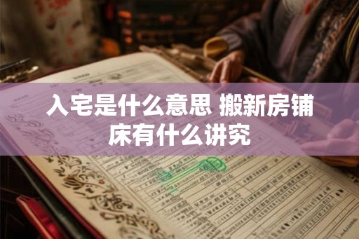 入宅是什么意思 搬新房铺床有什么讲究