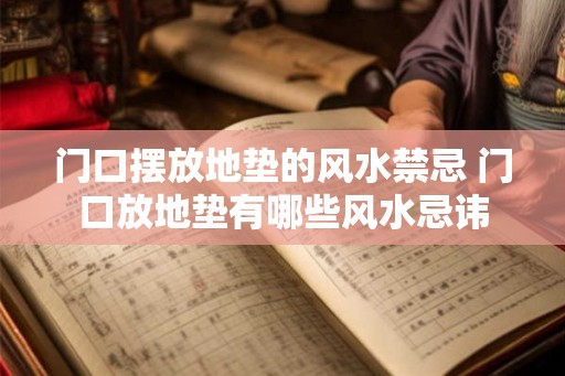 门口摆放地垫的风水禁忌 门口放地垫有哪些风水忌讳