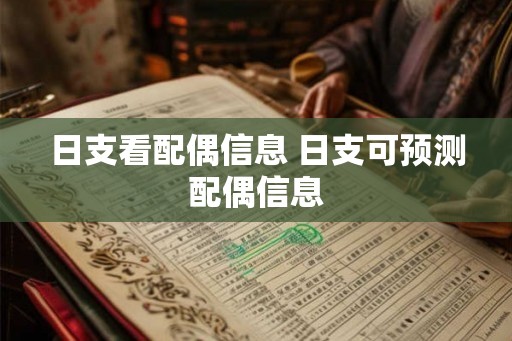日支看配偶信息 日支可预测配偶信息