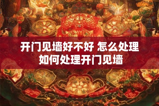 开门见墙好不好 怎么处理 如何处理开门见墙