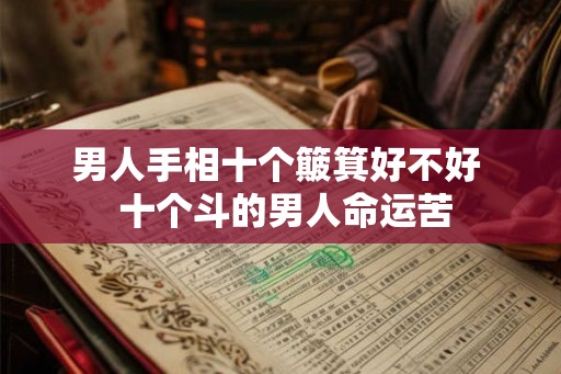 男人手相十个簸箕好不好  十个斗的男人命运苦