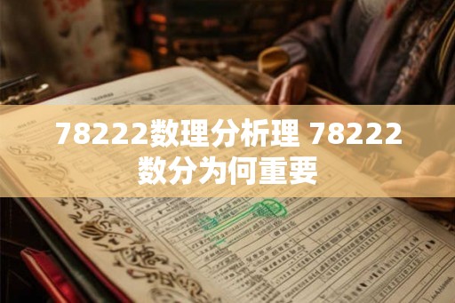 78222数理分析理 78222数分为何重要