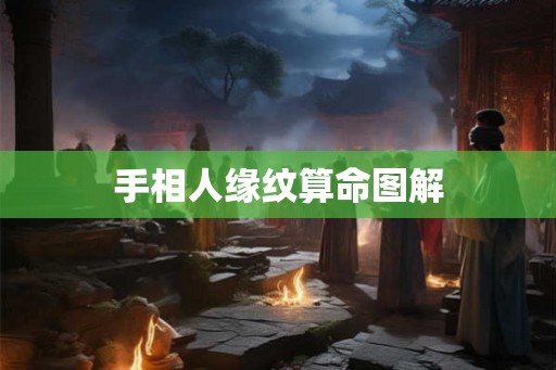 手相人缘纹算命图解