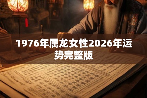 1976年属龙女性2026年运势完整版