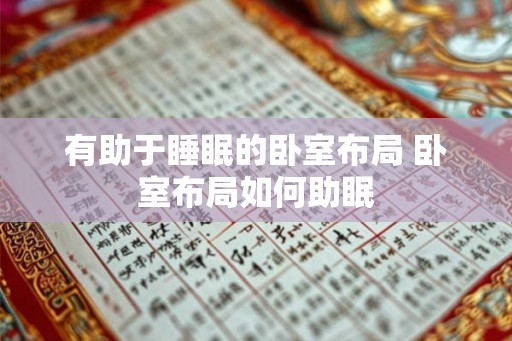 有助于睡眠的卧室布局 卧室布局如何助眠 有助于睡眠的卧室布局 卧室布局如何助眠