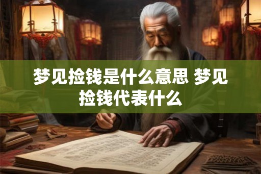 梦见捡钱是什么意思 梦见捡钱代表什么