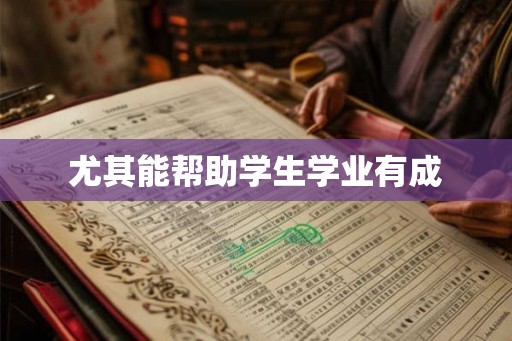 尤其能帮助学生学业有成
