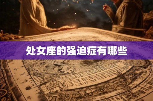处女座的强迫症有哪些