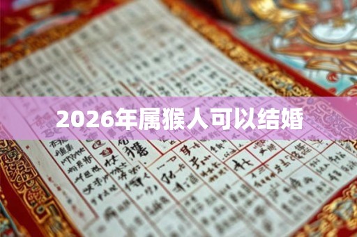 2026年属猴人可以结婚