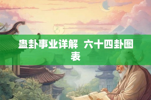 蛊卦事业详解  六十四卦图表