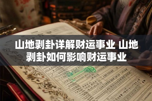 山地剥卦详解财运事业 山地剥卦如何影响财运事业
