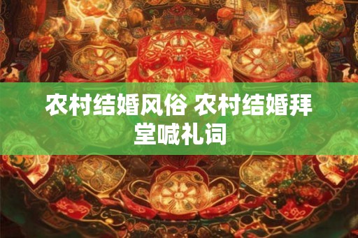农村结婚风俗 农村结婚拜堂喊礼词
