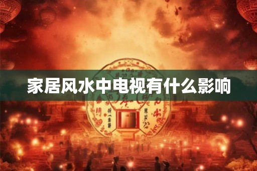 家居风水中电视有什么影响