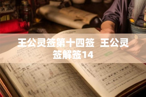 王公灵签第十四签  王公灵签解签14