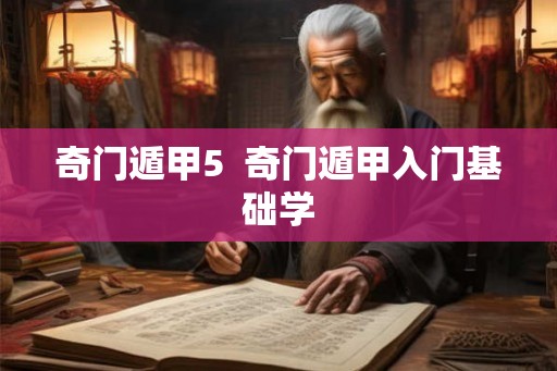 奇门遁甲5  奇门遁甲入门基础学