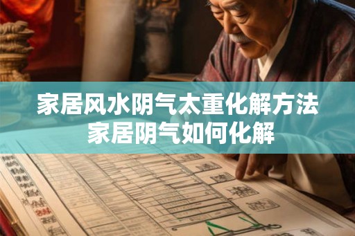 家居风水阴气太重化解方法 家居阴气如何化解