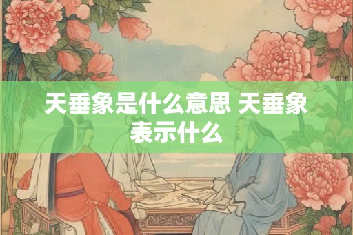 天垂象是什么意思 天垂象表示什么