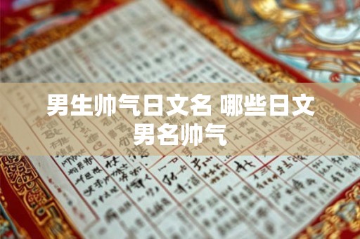 男生帅气日文名 哪些日文男名帅气