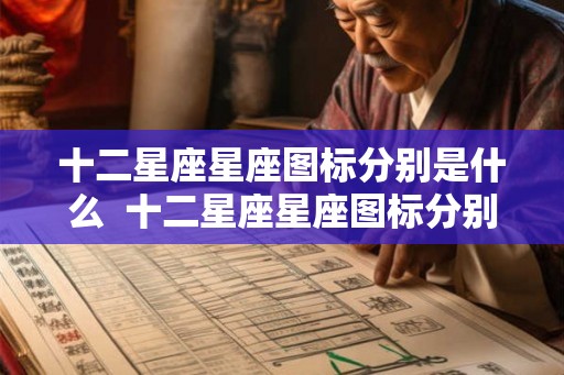 十二星座星座图标分别是什么  十二星座星座图标分别是什么