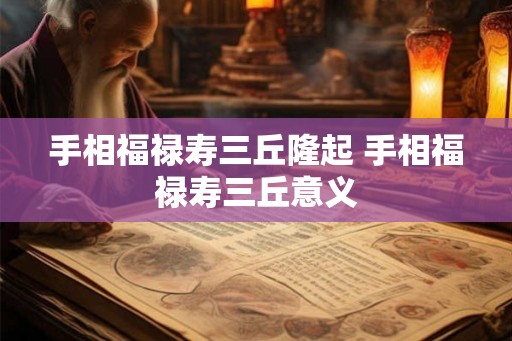 手相福禄寿三丘隆起 手相福禄寿三丘意义