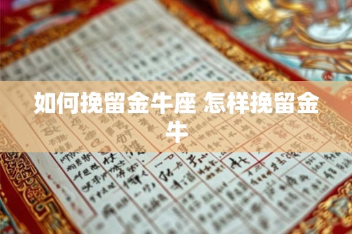 如何挽留金牛座 怎样挽留金牛